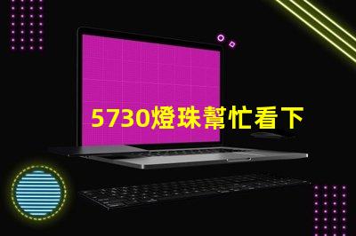 5730燈珠幫忙看下參數(shù)？